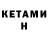 Кетамин ketamine Neide Lira